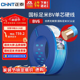 正泰（CHNT）电线电缆铜芯家用电线国标电源线 单芯铜线电线BV6平方蓝色100米