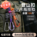 旋士水瓶挂扣登山扣矿泉水挂绳户外背包水杯挂钩伞绳手工编织徒步配件 【1条装】紫霞仙子 水壶扣【口径小于8.5CM可用】