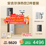 安吉尔【重磅新品】哪吒高速净水器直饮 4.9L/min流速家用净水机 8年长效RO膜反渗透 厨房台下直饮一体机 2件套|净水器+冷热管线机