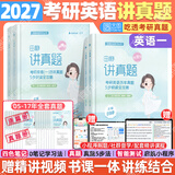 【官方旗舰店】2027考研英语田静句句真研语法及长难句 讲阅读田静讲真题全家桶英语一英语二可搭红宝书 【英语一】2027考研英语讲真题（05-17年）
