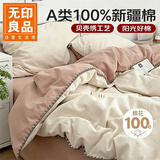 无印良品A类100%纯棉床上四件套1.5/1.8米床双人全棉床单 被套200*230cm
