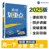2025版高中教材划重点 高一下 物理 必修 第二册 教科版 教材同步讲解 理想树图书