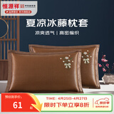 恒源祥 夏凉枕套舒适凉爽冰藤枕套成人学生凉席冰丝枕头套 冰藤枕套-玫瑰咖色 【一对装】 48cm*74cm