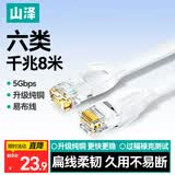 山泽 六类网线 CAT6类千兆纯铜扁平网线 电脑宽带家用监控网络连接成品跳线 白色8米BBP608