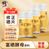 修正硒片补硒有机硒含富硒酵母 成人中老年人硒元素补充剂 修正硒片 60粒*3瓶