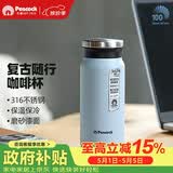 孔雀（Peacock）保温杯 316不锈钢咖啡杯水杯茶杯 便携学生保冷杯