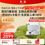 石头（roborock）扫地机器人扫拖一体 P20 自动上下水版 自动集尘洗拖布烘干补水擦地拖地洗地机吸尘器 A1690RR