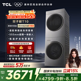 TCL双子舱T10洗烘套装10KG滚筒洗衣机全自动+热泵烘干机超薄机身家电国家补贴以旧换新GH200T10-S