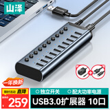 山泽USB3.0分线器 高速10口拓展坞HUB集线器 扩展笔记本电脑接口一拖十转换器延长线带供电口1米HB310