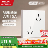 德力西开关插座面板 86型墙面插座CD100 错位六孔10A插座 白色