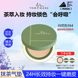 TOM MARK唐魅可持妆锁色气垫粉底霜564自然色12g+替换装12g（抹茶）