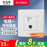 公牛（BULL） 公牛开关插座/暗装/电源开关/USB插座/网络插座/G07象牙白 电视+网络