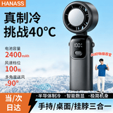 HANASS高速手持风扇2400mAh长续航  制冷小型充电数显大风力便携户外风扇宿舍开学S17乔迁生日礼物男女生