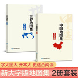 升级大字版地图集 中国地图集+世界地图集(套装共2册)地理交通自然经济人文社会地图 学生地理学习工具书 图书馆 家中常备 老年人参考地理书 字大清晰易读