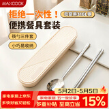 美厨（MAXCOOK）316L不锈钢筷子勺子餐具套装 便携式筷勺三件套 奶油白MCGC9296