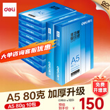 得力（deli）办公打印机纸复印纸打印纸 办公用品 双面复印顺畅打印 儿童绘画书写草稿纸 打印纸白纸采购优选 A5 10包/5000张【加厚80g】整箱加厚升级