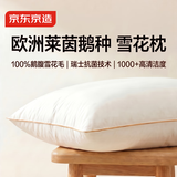 京东京造雪花枕 限选100%鹅腹小朵雪花毛蓬松枕头男女颈椎枕芯羽毛羽绒枕