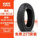 正新 90/90-10 50L CM-SC12 TL 龙王全天候半热熔真空胎电动/踏板