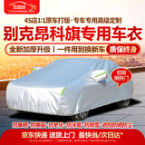鑫盛凌适用于别克昂科旗车衣全车罩20 22款专用隔热遮阳防雨雪汽车外套 夏季防晒防雨防冰雹-冬季保暖防雪-耐撕牛津布车衣罩 20 22款别克昂科旗专用防晒罩防雪罩