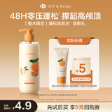 Off&Relax橙木香氛限定洗发水30ml or改善扁塌控油无硅油 京东试用
