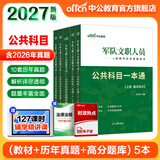 公共+科目任选】中公教育2027军队文职人员考试用书管理学部队文职技能岗考教材真题题库刷题公共科目专业科目可选 数学3化学教育学会计新闻法学英语临床医学护理等 【公共科目】一本通+真题+题库 5本套 