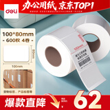 得力（deli）100*80mm 600张*4卷 薄荷海三防热敏标签纸 快递面单不干胶打印纸 ZG237【适配4寸标签机888B等】
