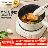 小熊（Bear）电煮锅 电火锅 电热锅 电炒锅2.5L小电锅分体 学生宿舍多功能锅煮煎炒锅 DHG-D25E5 