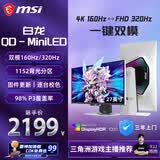 微星（MSI）白龙MPG 274URDFW E16M 27英寸4K160Hz双模1K320Hz 1152分区MiniLED Type-c98W白色游戏电竞显示器