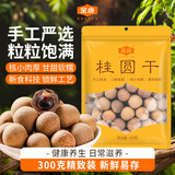 金唐莆田桂圆干300g 龙眼干带壳桂圆干莲子百合银耳煲汤甜羹食材
