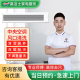 【高洁士】专业家电清洗服务 空调清洗上门服务 挂机柜机中央空调风管机上门清洗全国服务 中央空调风口清洗单个