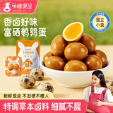 孕味食足鹌鹑蛋香卤味 孕妇可吃休闲零食即食小吃不发硬不噎人卤蛋180g