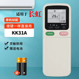 启征者适用长虹空调遥控器万能通用款全部机型KKCQ-2A KK22A 不分挂机柜机立式空调机 长虹空调遥控器 （原机配）KK31A