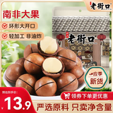 老街口夏威夷果250g/袋装奶油味每日坚果休闲零食小吃坚果炒货大果干果