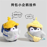 NIANFIN小企鹅公仔书包包毛绒挂挂件玩偶背包挂饰钥匙扣件教师节礼物女生