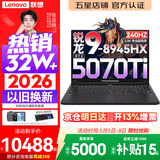 联想拯救者R9000P 2026年补贴15% 旗舰电竞游戏笔记本电脑 AI元启版学生办公手提本 满血RTX5070Ti可选 锐龙R9-8945HX32G 1T RTX5070Ti 黑丨国家补贴 16英