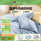 富安娜床上四件套 加厚牛奶绒防静电冬季保暖套件 单双人被套 203*229cm