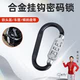 虎顿（HOTUN）电动电瓶车头盔锁防盗神器安全固定扣全盔帽子车筐车篮挂钩密码锁黑色MG12-42H