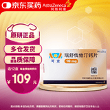 【原研进口】可定 瑞舒伐他汀钙片10mg*28片/盒