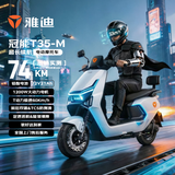 雅迪电动摩托车【王鹤棣推荐】冠能T35-M旗舰款超长续航72V21AH大动力双碟大座桶通勤代步 新塔夫绸白