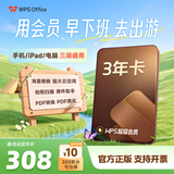 WPS超级会员3年卡1116天 PDF转word海量简历PPT等模板云字体资源 Excel数据处理扫描件编辑 打印发票系统 系统u盘云盘 客服在线发兑换码 【活动价308元/3年】WPS超级会员3年