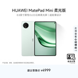 HUAWEI 【教育优惠】MatePad Mini 柔光版 华为平板电脑8.8英寸小平板大手机SIM卡通话12G+512GB 云杉绿