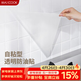 美厨（MAXCOOK）厨房贴纸 防油贴纸防水墙贴瓷砖贴膜灶台贴纸 0.6x5m透明MCPJ2175