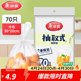 美丽雅保鲜袋食品级冰箱冷冻微波炉可用一次性塑料分装收纳抽取式食品袋 【袋装抽取式】中号 70只