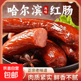 特色哈尔滨风味红肠即食香肠东北特产烟熏熟食商用下酒菜独立包装 【500g*1袋】哈尔滨风味红肠