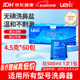 乐仪（leyi）洗鼻盐成人儿童生理盐水洗鼻器洗鼻剂无碘4.5g*60包通用独立包装