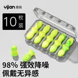 易简（yijan）隔音耳塞睡眠超强防噪音降噪耳罩睡觉专用打呼噜旅行儿童学生10枚