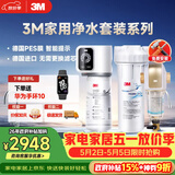 3M家用净水器0废水直饮智能矿物质2.2升大流量净水机SW20+3M 家用前置净水器BFS3-40GL全屋净水套装