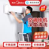 美的洗悦家空调上门清洗 挂机/柜机/中央空调清洗服务 空调挂机1台全拆洗 深度清洁/不限品牌/免费上门
