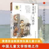 黄蓓佳倾情小说：太平洋，大西洋/京东儿童文学奖得主黄蓓佳全新原创长篇儿童小说，2021中国儿童文学惊艳之作。 