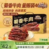 三只松鼠蜀香牛肉麻辣味400g礼盒装四川零食混发夜宵解馋牛肉干肉脯
